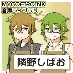 【MYCOEIROINK】隣野しばお【音源配布】
