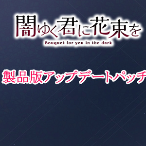 『闇ゆく君に花束を』製品版アップデートパッチ