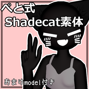 ぺと式Shadecat素体