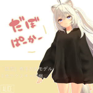 【狐雪、幽狐、くろなつ対応】だぼパーカー【VRChat向け衣装】