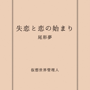 失恋と恋の始まり／尾形