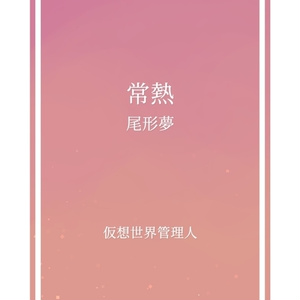 常熱/尾形夢