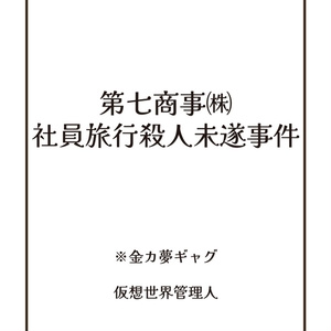 第七商事㈱社員旅行殺人事件未遂事件