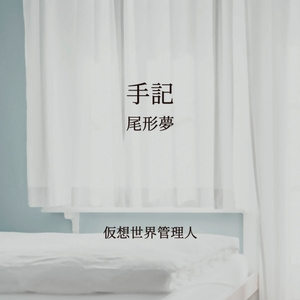 手記／尾形
