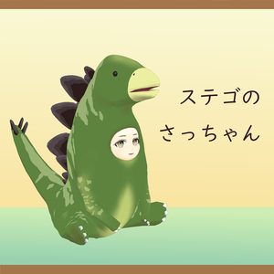 オリジナル3Dモデル「ステゴのさっちゃん」