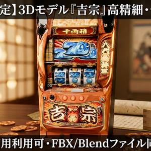 【VRChat想定】パチスロ実機風3Dモデル「吉宗 -YOSHIMUNE-」Type-S