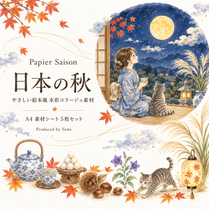 日本の秋｜やさしい絵本風 水彩コラージュ素材｜A4素材シート5枚・約75点