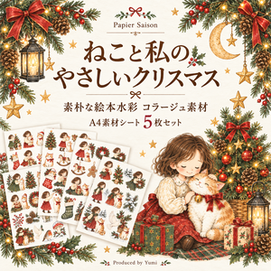 ねこと私のやさしいクリスマス｜A4コラージュ素材5枚セット・素朴な絵本風水彩