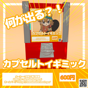 What Will You Get?! Capsule Toy Gimmick [MA Compatible]