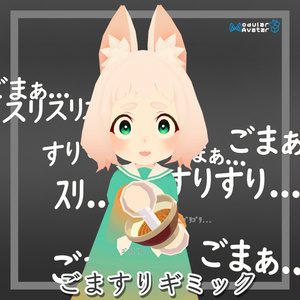 ごますりギミック【MA対応】