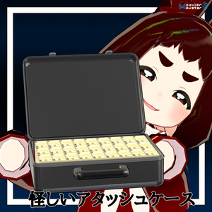 怪しいアタッシュケース【MA対応】