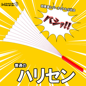 普通のハリセンギミック【MA対応】