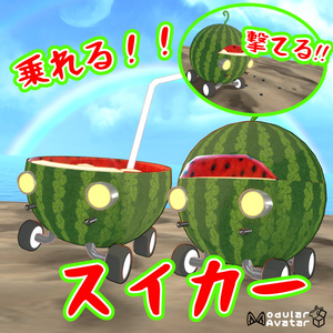 乗れる！！撃てる！！スイカー移動ギミック【MA対応】
