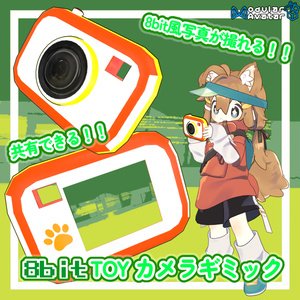 8bitTOYCameraギミック【MA対応】