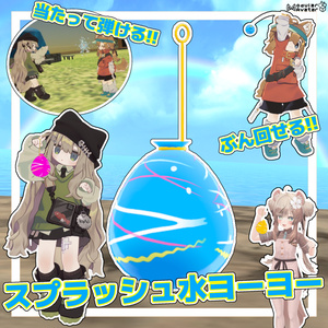 スプラッシュ水ヨーヨー【MA対応】