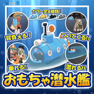 おもちゃ潜水艦【MA対応】