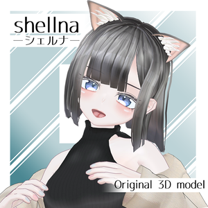 オリジナル3Dモデル　【シェルナ -shellna-】