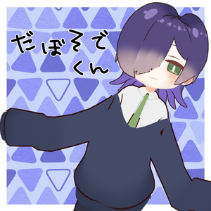 【更新停止】だぼそでくん