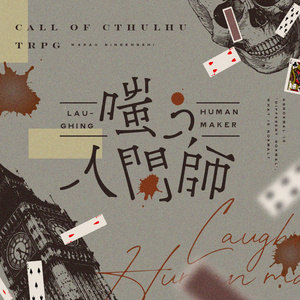 クトゥルフ神話TRPG「嗤う人間師」