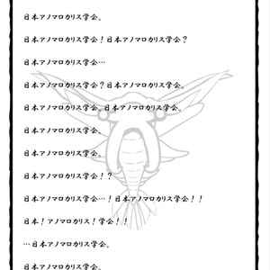 クトゥルフ神話TRPG「日本アノマロカリス学会」 SPLL:E107405