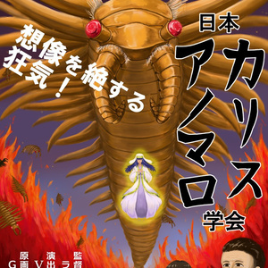 クトゥルフ神話TRPG「日本アノマロカリス学会」 SPLL:E107405