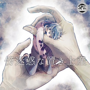 クトゥルフ神話TRPG「傍迷惑な置き土産」 SPLL:E107653