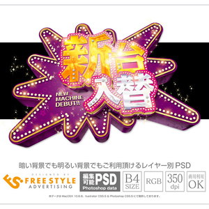 【パチンコ】新台入替 psd jpg png 素材　新台入替ジャグラー風