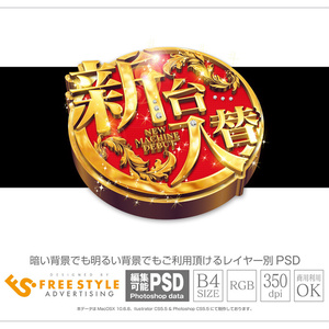 【パチンコ】新台入替 psd jpg png 素材　円盤に乗った明朝立体