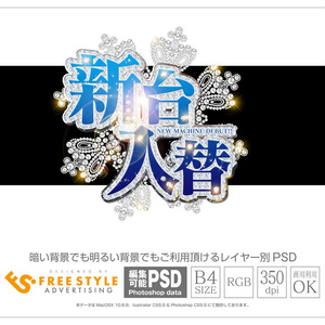 【パチンコ】新台入替 psd jpg png 素材　雪結晶風宝石