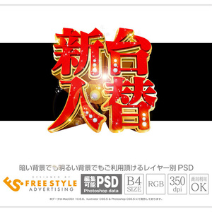 【パチンコ】新台入替 psd jpg png 素材　赤と金の明朝立体