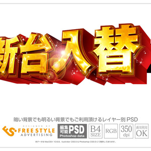 【パチンコ】新台入替 psd jpg png 素材　レッド＆ゴールド ゴシック立体