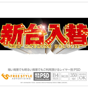 【パチンコ】新台入替 psd jpg png 素材　2017以前 Freestyle無料サンプル