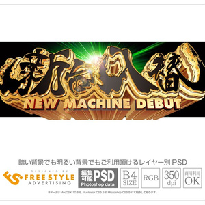 【パチンコ】新台入替 psd jpg png 素材　牙狼風立体