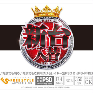 【パチンコ】新台入替 psd jpg png 素材　エンブレムと赤黒明朝