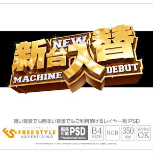【パチンコ】新台入替 psd jpg png 素材 ゴシック金文字塊立体