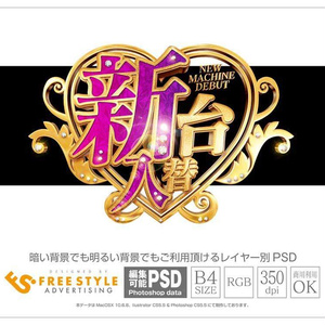 【パチンコ】新台入替 psd jpg png 素材 ハートの明朝アクセサリ