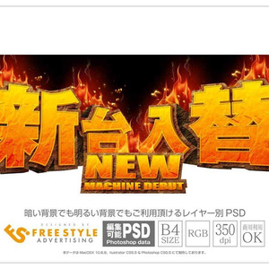 【パチンコ】新台入替 psd jpg png 素材 オレンジ文字岩立体