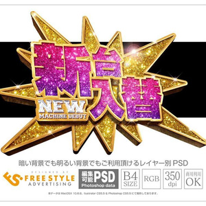 【パチンコ】新台入替 psd jpg png 素材 ゴールドギザギザ装飾
