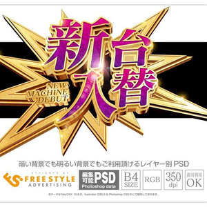 【パチンコ】新台入替 psd jpg png 素材 ギザギザ装飾文字