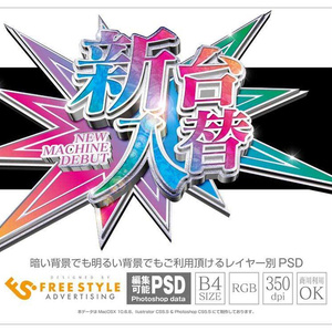 【パチンコ】新台入替 psd jpg png 素材 パステルレインボー立体