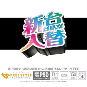 【パチンコ】新台入替 psd jpg png 素材 レインボー立体文字