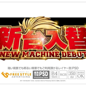 【パチンコ】新台入替 psd jpg png 素材 レッド カーニバル立体