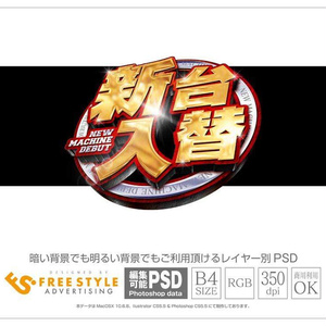 【パチンコ】新台入替 psd jpg png 素材 円盤に乗った金文字