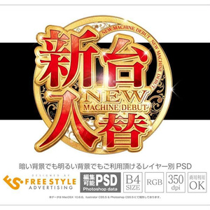 【パチンコ】新台入替 psd jpg png 素材 明朝円形オブジェ