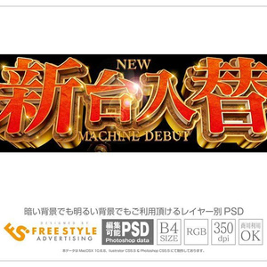 【パチンコ】新台入替 psd jpg png 素材 赤明朝文字二段立体