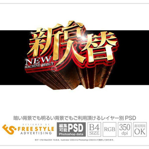 【パチンコ】新台入替 psd jpg png 素材 明朝金文字ロング立体