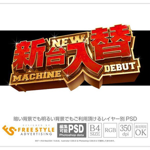 【パチンコ】新台入替 psd jpg png 素材 赤ゴシック塊立体