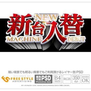 【パチンコ】新台入替 psd jpg png 素材 明朝赤文字銀立体