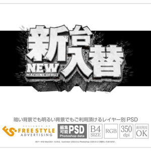 【パチンコ】新台入替 psd jpg png 素材 コンクリートゴシック立体
