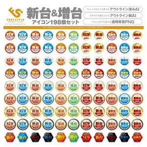 パチンコ・スロット用 新台&増台&最新台アイコン198個セット【ai・png形式】